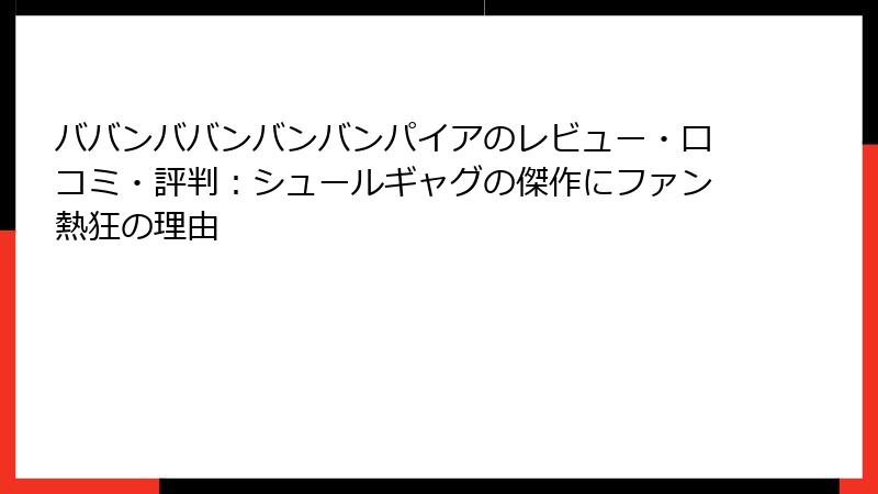 ババンババンバンバンパイアのレビュー・口コミ・評判:シュールギャグの傑作にファン熱狂の理由