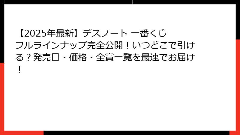 【2025年最新】デスノート 一番くじ フルラインナップ完全公開！いつどこで引ける？発売日・価格・全賞一覧を最速でお届け！