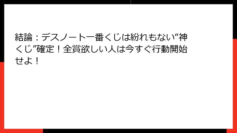 結論：デスノート一番くじは紛れもない“神くじ”確定！全賞欲しい人は今すぐ行動開始せよ！