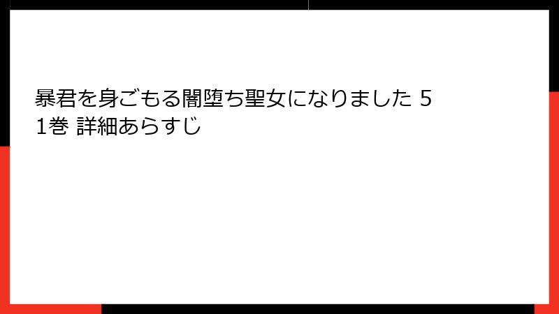 暴君を身ごもる闇堕ち聖女になりました 51巻 詳細あらすじ