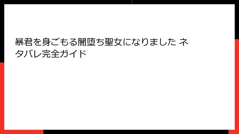 暴君を身ごもる闇堕ち聖女になりました ネタバレ完全ガイド