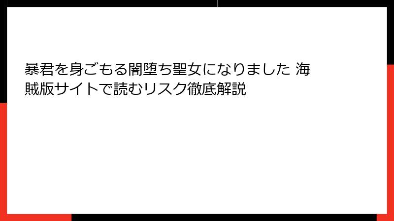 暴君を身ごもる闇堕ち聖女になりました 海賊版サイトで読むリスク徹底解説