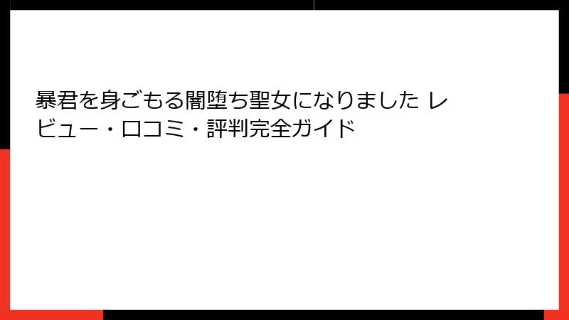 暴君を身ごもる闇堕ち聖女になりました レビュー・口コミ・評判完全ガイド