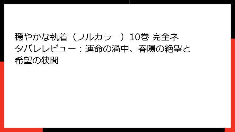 穏やかな執着(フルカラー)10巻 完全ネタバレレビュー:運命の渦中、春陽の絶望と希望の狭間