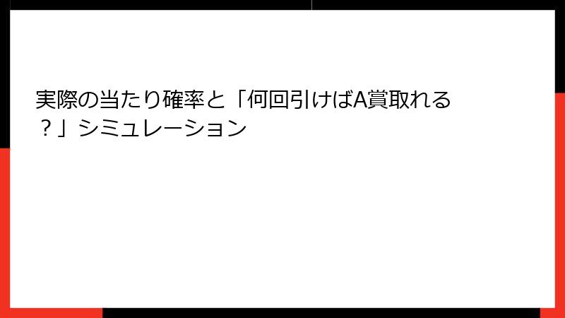 実際の当たり確率と「何回引けばA賞取れる？」シミュレーション