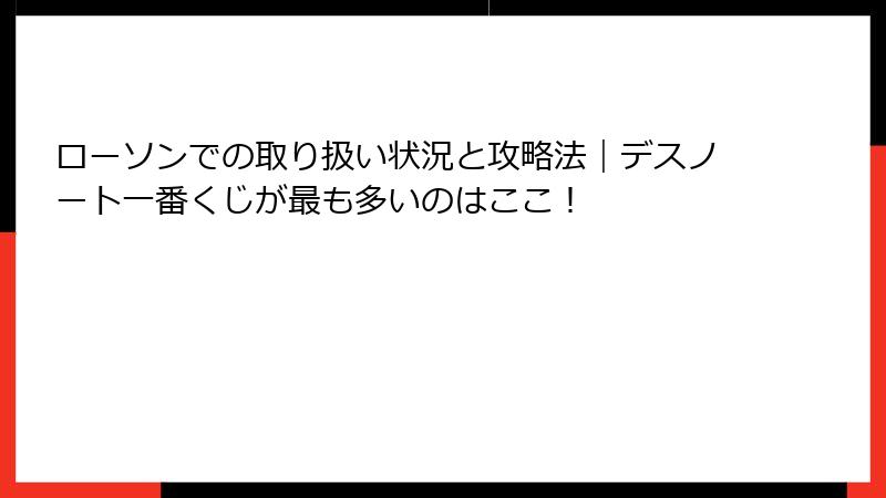 ローソンでの取り扱い状況と攻略法｜デスノート一番くじが最も多いのはここ！
