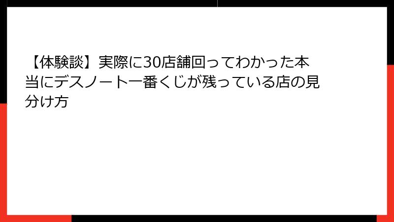 【体験談】実際に30店舗回ってわかった本当にデスノート一番くじが残っている店の見分け方