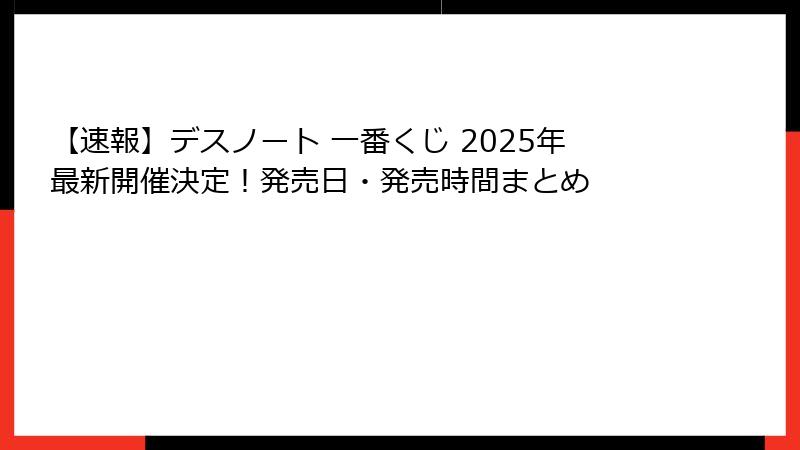 【速報】デスノート 一番くじ 2025年最新開催決定！発売日・発売時間まとめ