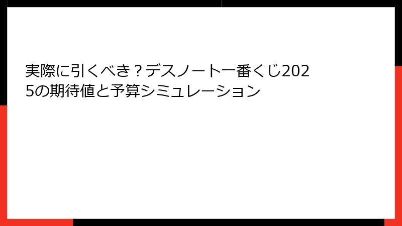 実際に引くべき？デスノート一番くじ2025の期待値と予算シミュレーション