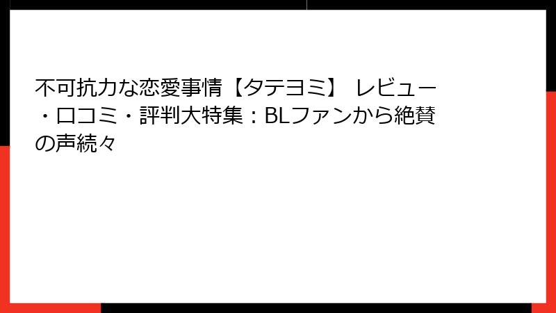 不可抗力な恋愛事情【タテヨミ】 レビュー・口コミ・評判大特集：BLファンから絶賛の声続々