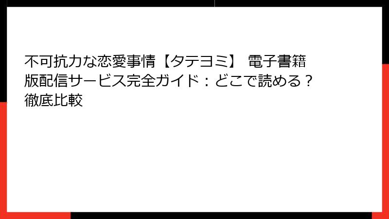 不可抗力な恋愛事情【タテヨミ】 電子書籍版配信サービス完全ガイド：どこで読める？徹底比較