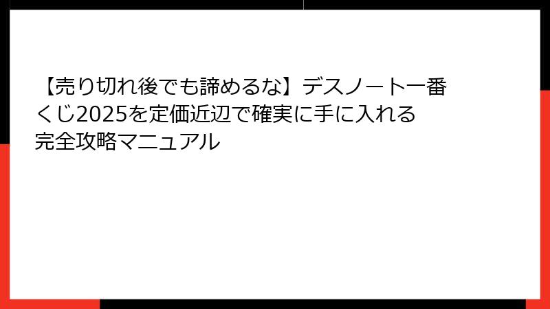 【売り切れ後でも諦めるな】デスノート一番くじ2025を定価近辺で確実に手に入れる完全攻略マニュアル