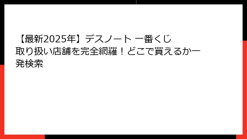 【最新2025年】デスノート 一番くじ 取り扱い店舗を完全網羅！どこで買えるか一発検索