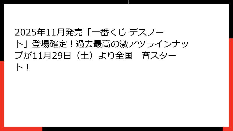 2025年11月発売「一番くじ デスノート」登場確定！過去最高の激アツラインナップが11月29日（土）より全国一斉スタート！