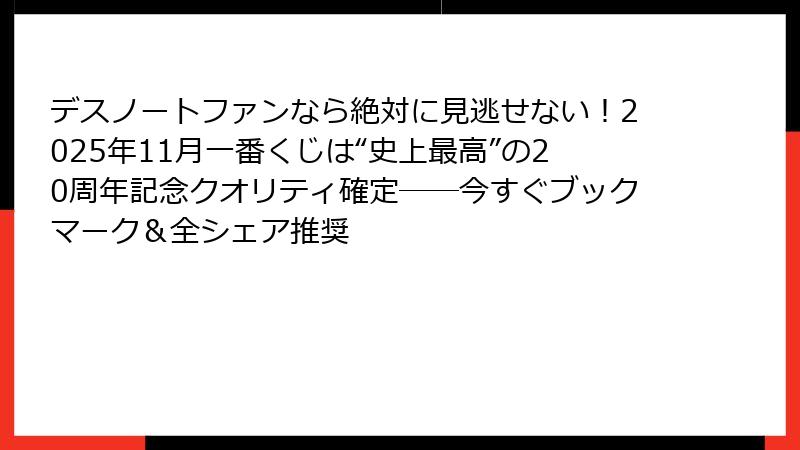 デスノートファンなら絶対に見逃せない！2025年11月一番くじは“史上最高”の20周年記念クオリティ確定──今すぐブックマーク＆全シェア推奨