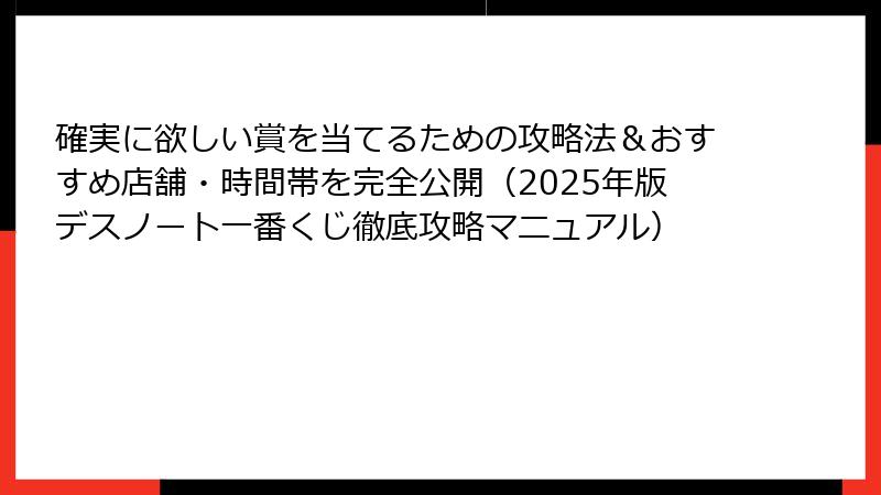 確実に欲しい賞を当てるための攻略法＆おすすめ店舗・時間帯を完全公開（2025年版デスノート一番くじ徹底攻略マニュアル）