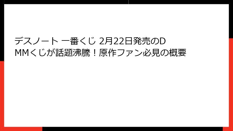 デスノート 一番くじ 2月22日発売のDMMくじが話題沸騰！原作ファン必見の概要