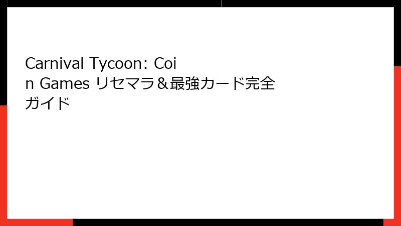 Carnival Tycoon: Coin Games リセマラ＆最強カード完全ガイド