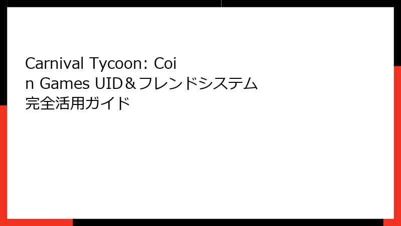 Carnival Tycoon: Coin Games UID＆フレンドシステム完全活用ガイド