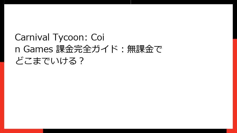 Carnival Tycoon: Coin Games 課金完全ガイド：無課金でどこまでいける？