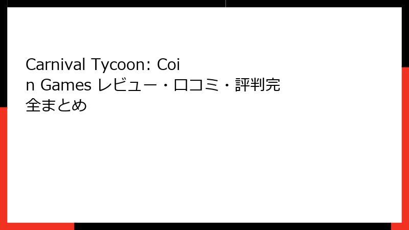Carnival Tycoon: Coin Games レビュー・口コミ・評判完全まとめ