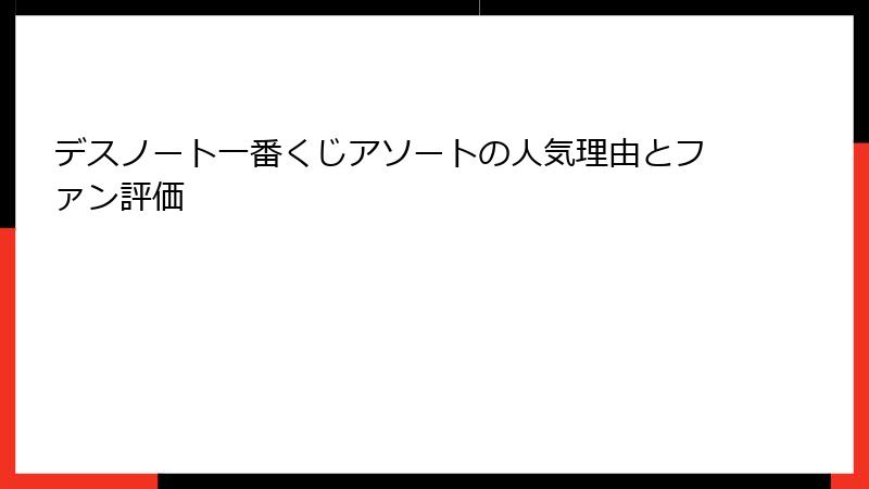 デスノート一番くじアソートの人気理由とファン評価