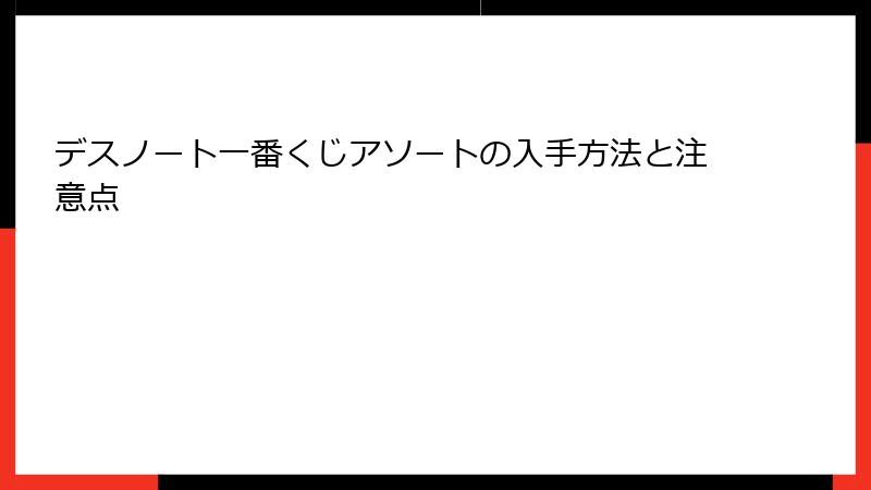 デスノート一番くじアソートの入手方法と注意点