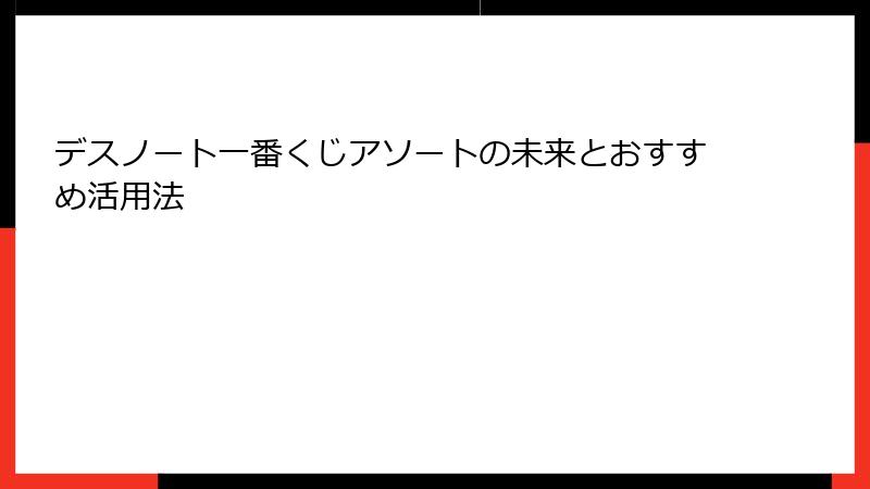 デスノート一番くじアソートの未来とおすすめ活用法