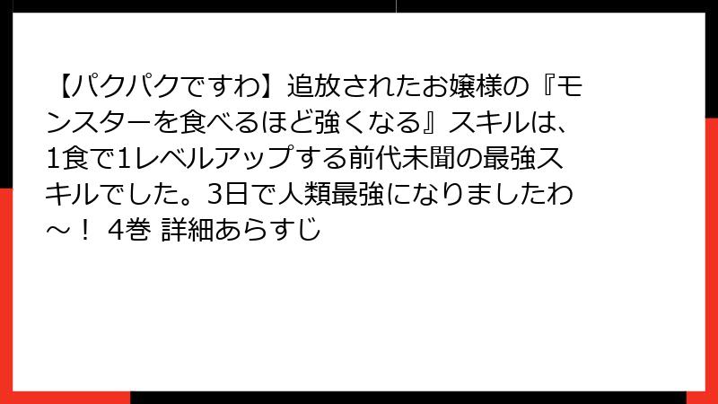 【パクパクですわ】追放されたお嬢様の『モンスターを食べるほど強くなる』スキルは、1食で1レベルアップする前代未聞の最強スキルでした。3日で人類最強になりましたわ～！ 4巻 詳細あらすじ