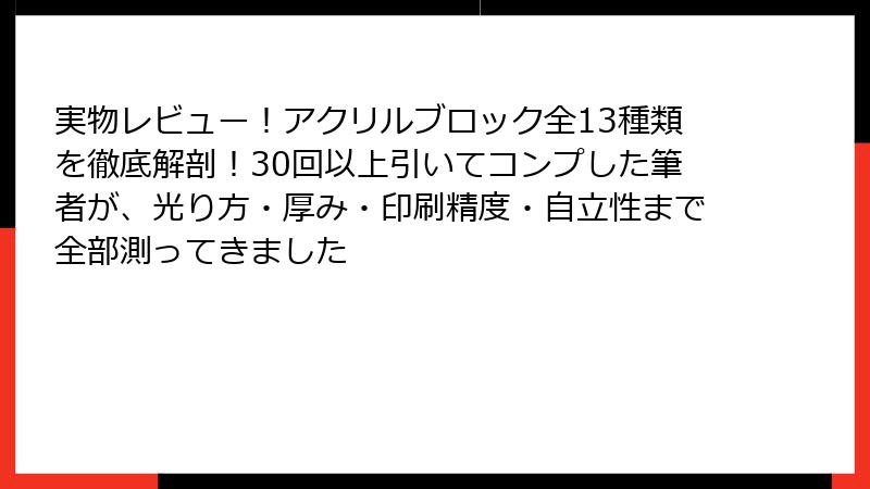 実物レビュー!アクリルブロック全13種類を徹底解剖!30回以上引いてコンプした筆者が、光り方・厚み・印刷精度・自立性まで全部測ってきました