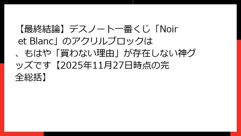 【最終結論】デスノート一番くじ「Noir et Blanc」のアクリルブロックは、もはや「買わない理由」が存在しない神グッズです【2025年11月27日時点の完全総括】