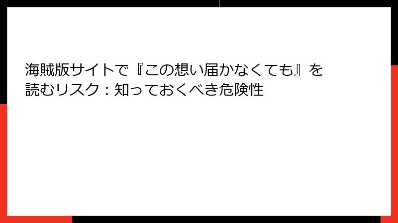 海賊版サイトで『この想い届かなくても』を読むリスク:知っておくべき危険性