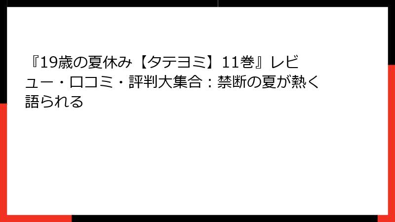 『19歳の夏休み【タテヨミ】11巻』レビュー・口コミ・評判大集合:禁断の夏が熱く語られる