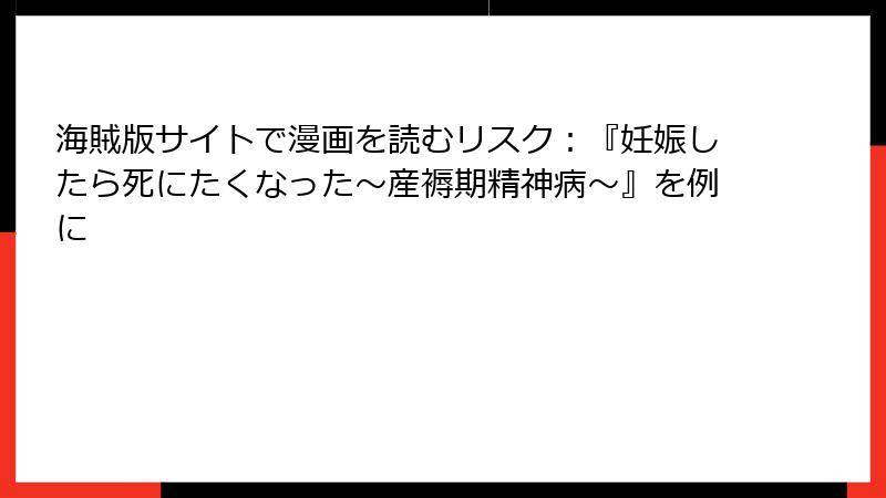 海賊版サイトで漫画を読むリスク:『妊娠したら死にたくなった~産褥期精神病~』を例に