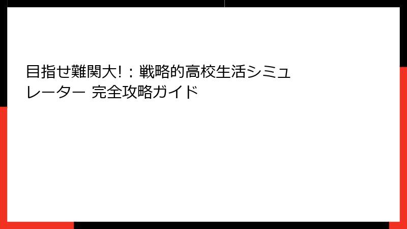 目指せ難関大! : 戦略的高校生活シミュレーター 完全攻略ガイド