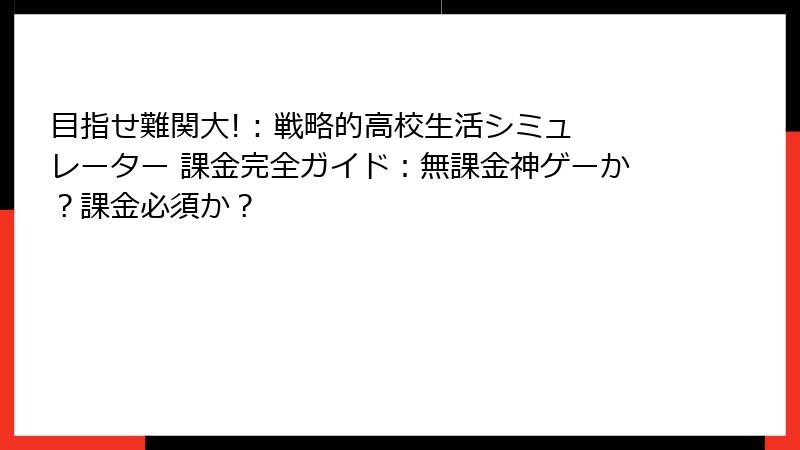 目指せ難関大! : 戦略的高校生活シミュレーター 課金完全ガイド：無課金神ゲーか？課金必須か？
