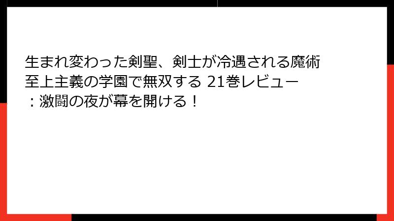 生まれ変わった剣聖、剣士が冷遇される魔術至上主義の学園で無双する 21巻レビュー：激闘の夜が幕を開ける！