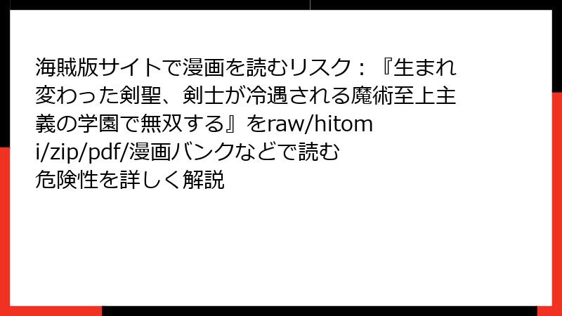 海賊版サイトで漫画を読むリスク：『生まれ変わった剣聖、剣士が冷遇される魔術至上主義の学園で無双する』をraw/hitomi/zip/pdf/漫画バンクなどで読む危険性を詳しく解説