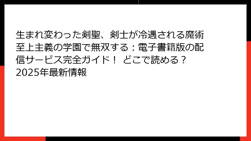 生まれ変わった剣聖、剣士が冷遇される魔術至上主義の学園で無双する：電子書籍版の配信サービス完全ガイド！ どこで読める？ 2025年最新情報