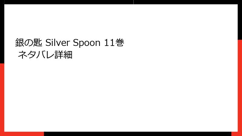 銀の匙 Silver Spoon 11巻 ネタバレ詳細