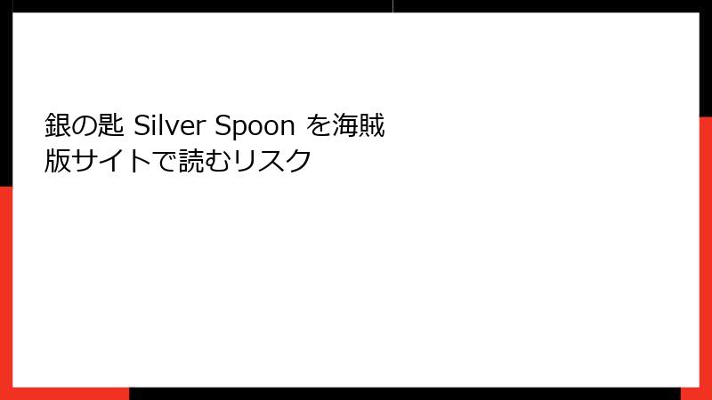 銀の匙 Silver Spoon を海賊版サイトで読むリスク