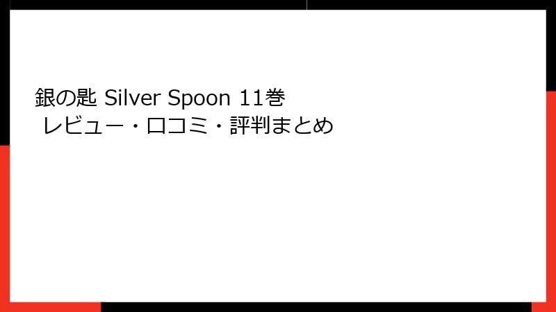 銀の匙 Silver Spoon 11巻 レビュー・口コミ・評判まとめ