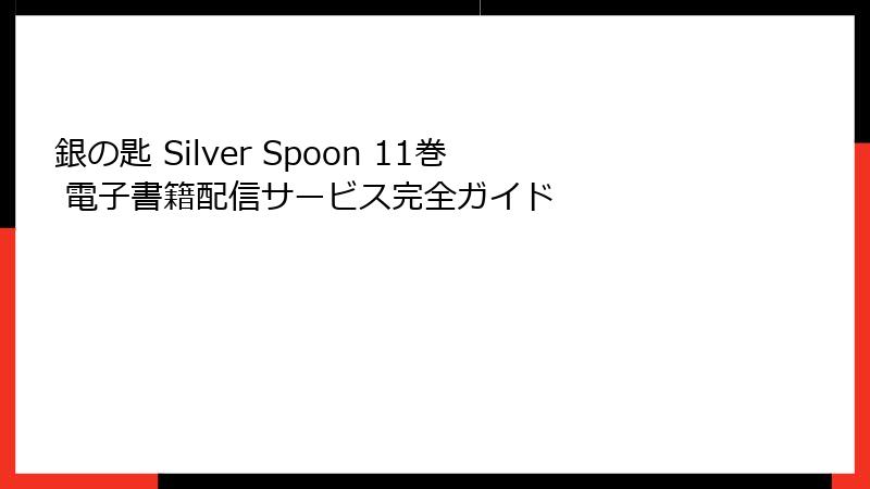 銀の匙 Silver Spoon 11巻 電子書籍配信サービス完全ガイド
