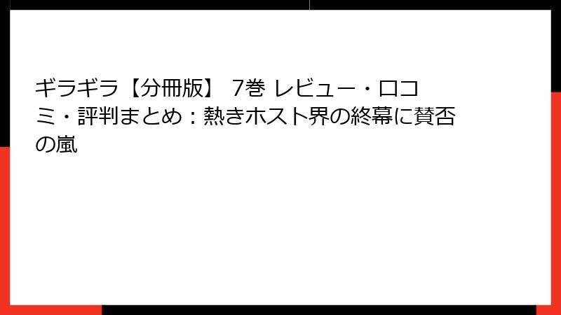 ギラギラ【分冊版】 7巻 レビュー・口コミ・評判まとめ：熱きホスト界の終幕に賛否の嵐