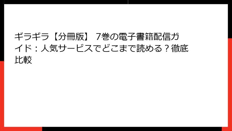 ギラギラ【分冊版】 7巻の電子書籍配信ガイド：人気サービスでどこまで読める？徹底比較