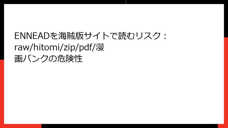 ENNEADを海賊版サイトで読むリスク:raw/hitomi/zip/pdf/漫画バンクの危険性
