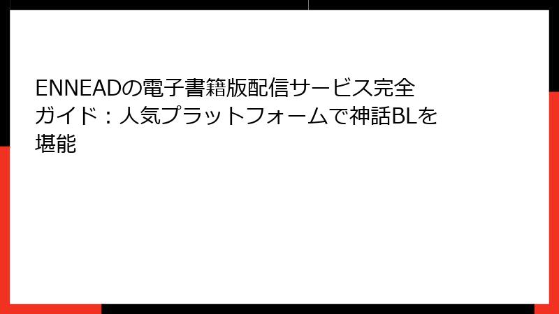 ENNEADの電子書籍版配信サービス完全ガイド:人気プラットフォームで神話BLを堪能