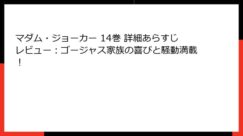 マダム・ジョーカー 14巻 詳細あらすじレビュー：ゴージャス家族の喜びと騒動満載！