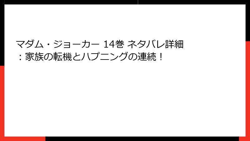 マダム・ジョーカー 14巻 ネタバレ詳細：家族の転機とハプニングの連続！