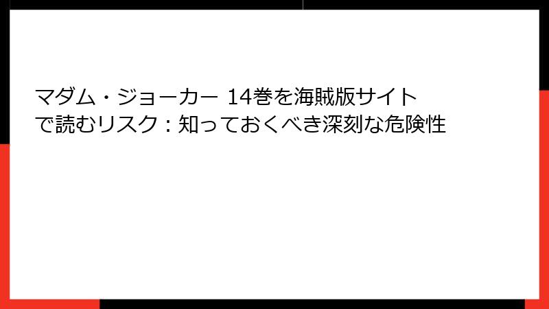 マダム・ジョーカー 14巻を海賊版サイトで読むリスク：知っておくべき深刻な危険性